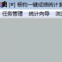 杨钧一键成绩统计系统
