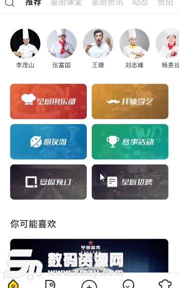 星厨餐帮app手机版(厨师学习交流平台) v1.2 安卓版