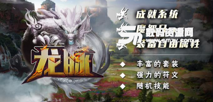 龍脈1.0.5免費版