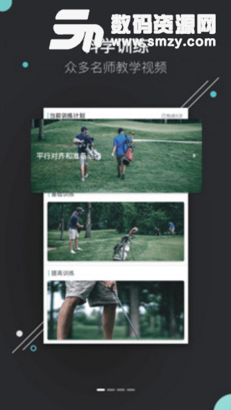 趣玩高球手机版(高尔夫教学社交平台) v5.3.1 安卓免费版