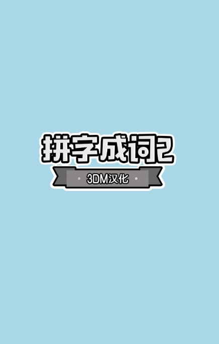 Words Story2安卓版(拼字成词2) v1.0.1 中文版