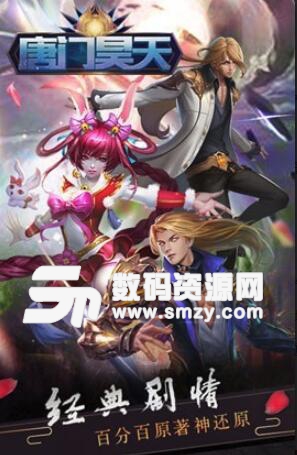 唐门昊天apk手游(安卓玄幻RPG) v3.5 最新版