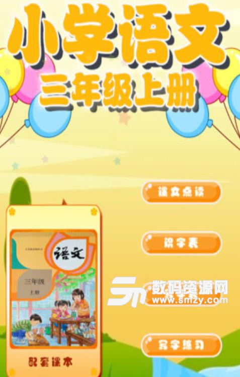 小学语文三年级上app(同步最新人教版) v2.3 安卓手机版