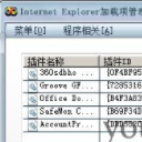 Internet Explorer加载项管理工具
