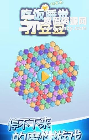 欢乐打豆豆安卓版(弹射碰撞消除游戏) v1.2.2