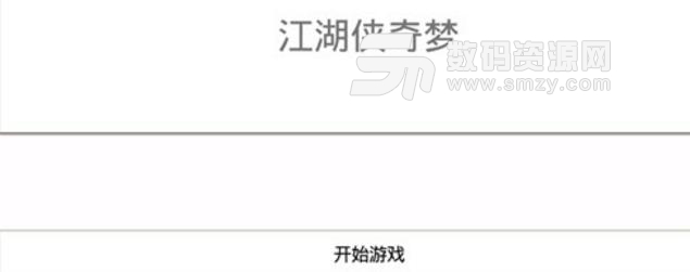 江湖侠奇梦手游安卓版(纯文字类的手机游戏) v1.2 免费版