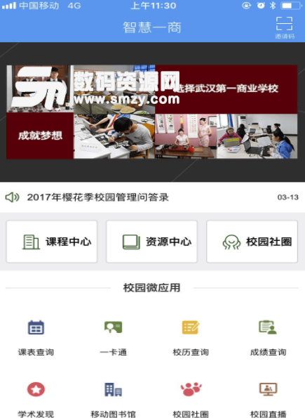 智慧一商免费版(智慧校园app) v1.1 安卓版