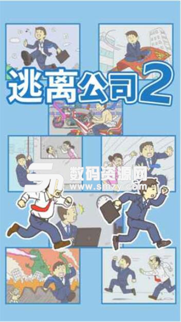 逃离公司2去广告版v1.6 安卓版