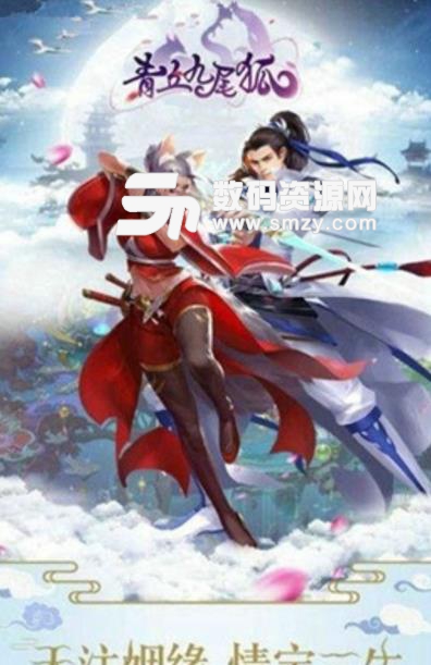 青丘九尾狐免費手遊(慢慢的修仙之旅) v1.2 安卓版