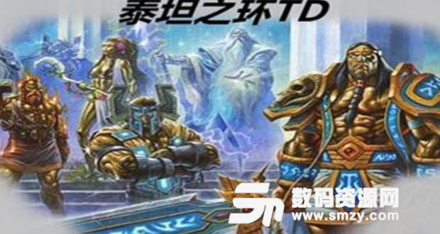 泰坦之环TD1.10正式版