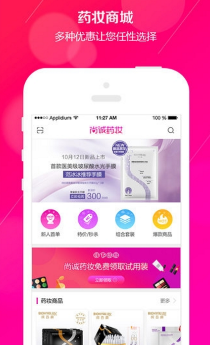 尚诚药妆安卓版(药妆护肤app) v1.4.2 手机版