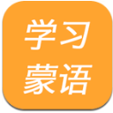 学习蒙语安卓版(快速的学习好蒙语) v1.3 手机版