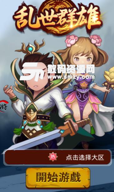 乱世群雄手机版(三国题材角色扮演游戏) v1.0.1 安卓版