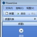 PowerLive正式版
