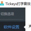 Tickeys免费版