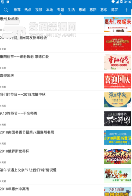 惠州头条app(掌上新闻客户端) v1.2.0 安卓版