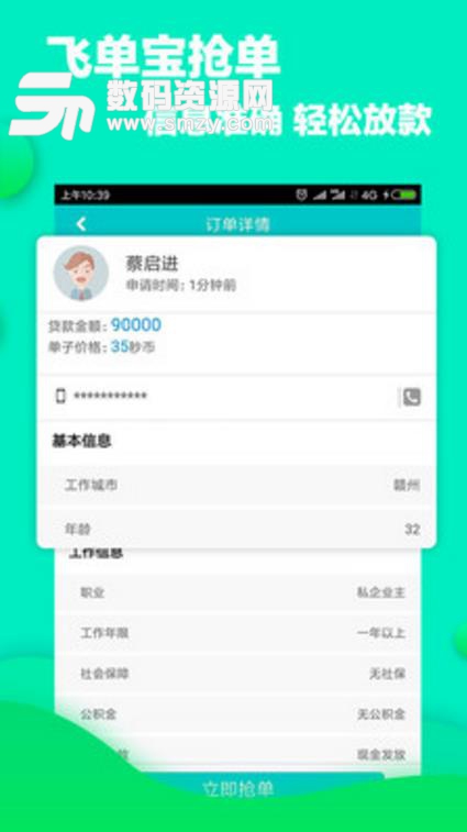 飛單寶搶單最新版(信貸員獲客app) v1.2 安卓版