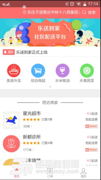 乐送到家安卓版(社区配送平台) v1.0 手机版