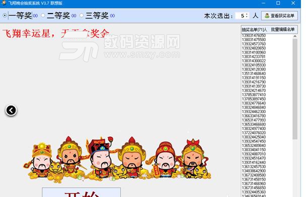 飞翔晚会抽奖系统免费版