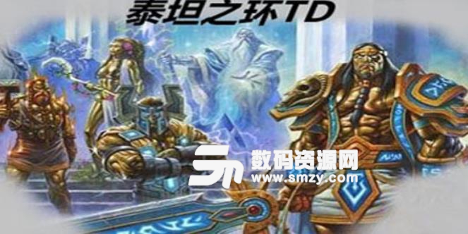 泰坦之环TD1.21正式版