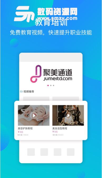 聚美通道手机APP(美业产品采购与求职招聘) v1.3 安卓最新版