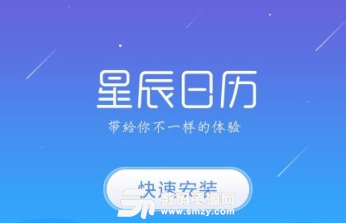 星辰日历电脑版下载