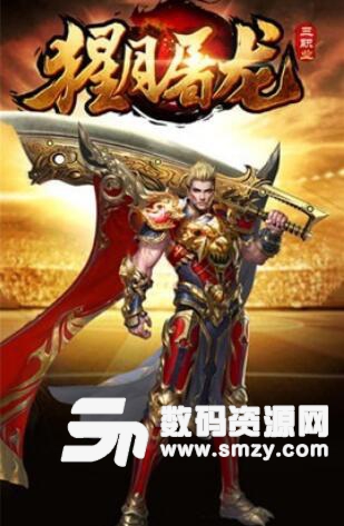 猩月屠龙BT手游安卓版(传奇战斗RPG) v1.1.0 免费版