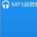 MP3录音软件电脑版