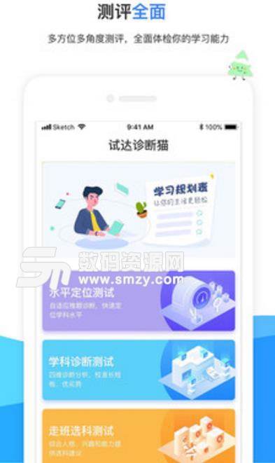 试达诊断猫安卓版(制定高效的学习计划) v1.5 免费版