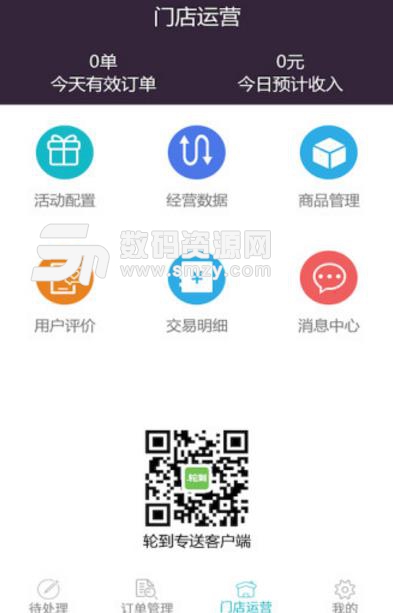 轮到专送商家端手机版(店铺管理app) v2.6.3 安卓版