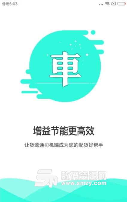 货源通司机安卓APP(物流配货软件) v1.0 最新版