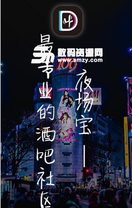 夜场宝app免费版(超多的俊男靓女) v1.4 安卓版