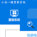 小兵一键重装系统联网版