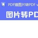 PDF猫图片转PDF工具