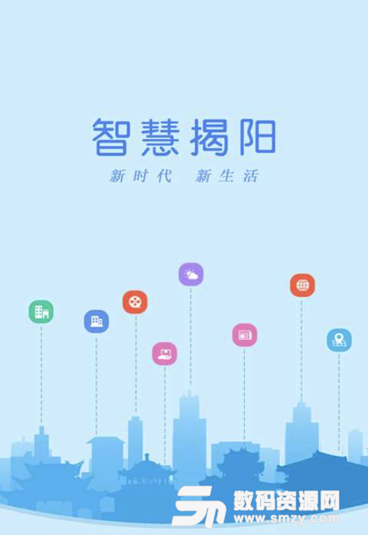 智慧揭阳安卓版(便民服务app) v1.5.1 手机版