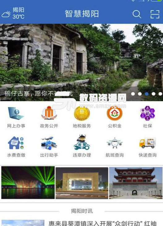 智慧揭阳安卓版(便民服务app) v1.5.1 手机版
