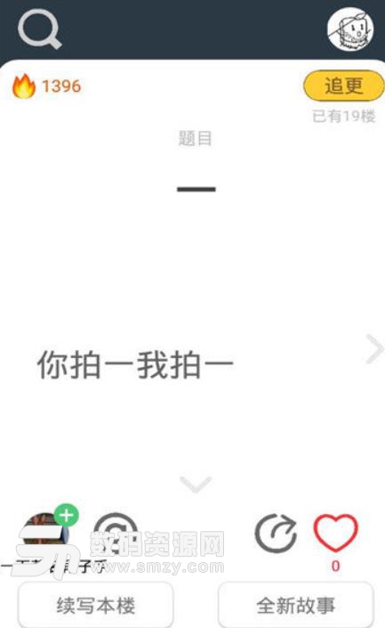 皮在痒app(小说故事续写) v2.7.7 手机版