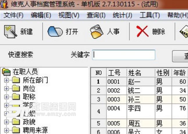 维克人事档案管理系统最新版