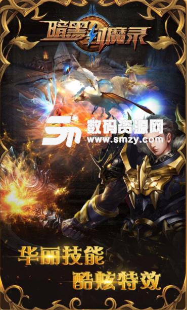 暗黑封魔录手游果盘版(西方魔幻) v1.3.0 安卓版