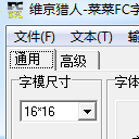 维京猎人菜菜FC字模工具中文版