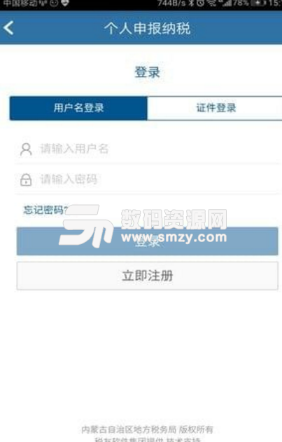 内蒙古税务网上税务局安卓版(个税申报软件) v1.23 正式版