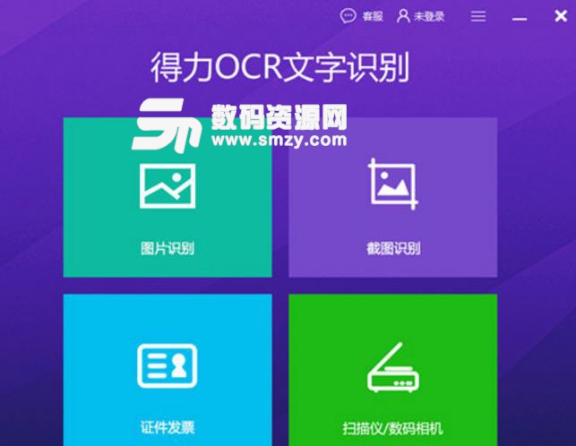 得力OCR文字識別軟件最新版
