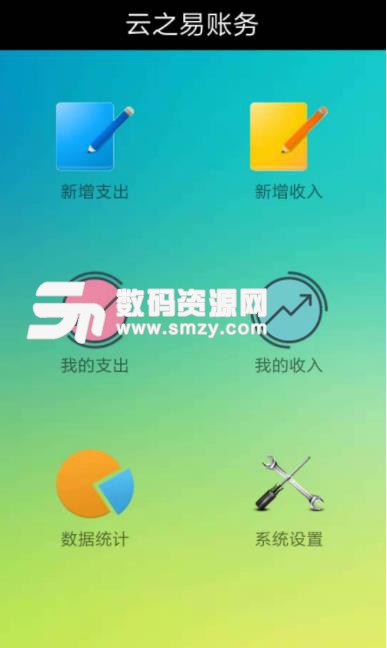 云之易账务安卓版(一键生成统计图) v1.1.3 手机版