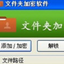 东兴文件夹加密软件正式版