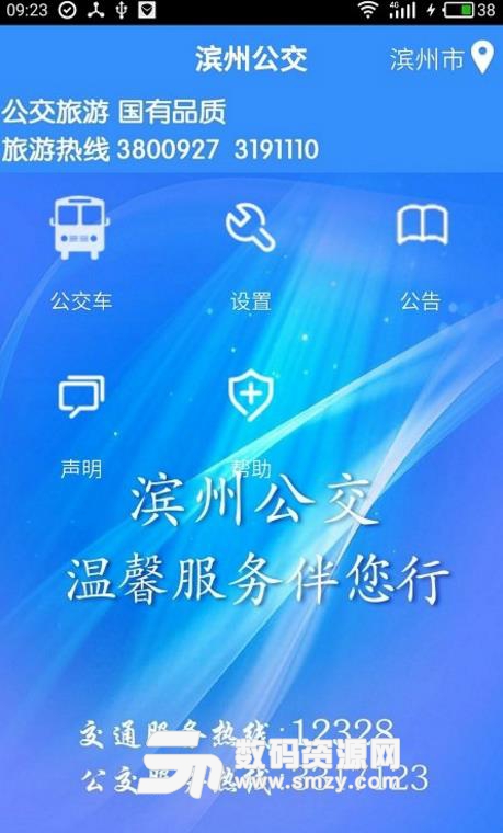 滨州掌上公交最新APP(滨州本地的公交出行) v2.3.13 安卓版