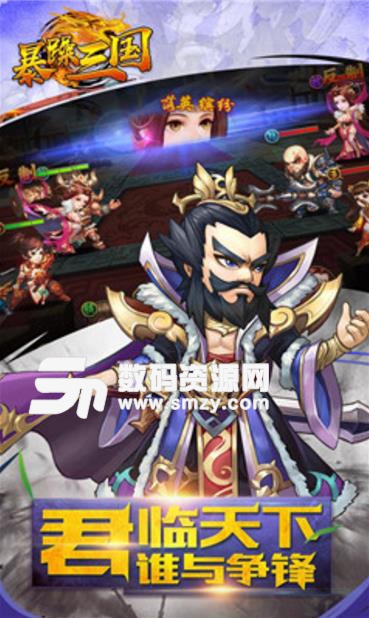 暴躁三国手游安卓版(策略类热血rpg) v1.00 最新版