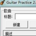 Guitar Practice免费版