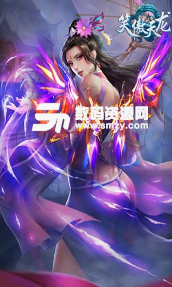 笑傲天龙安卓果盘版(东方玄幻) v1.3 手机版