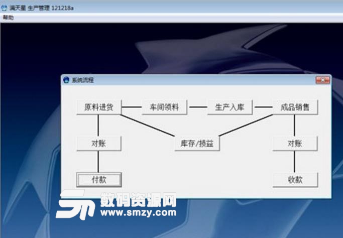 满天星生产管理系统免费版