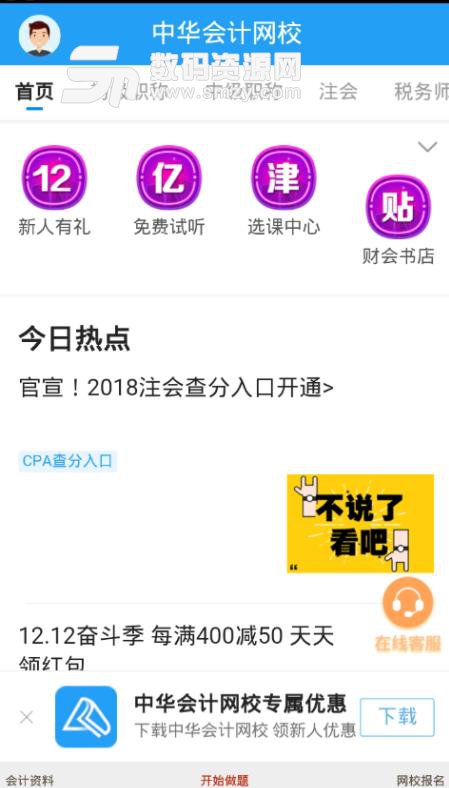 gogo会计APP安卓版(中级和初级会计试题在线答) v1.0 手机版